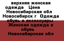 верхняя женская одежда › Цена ­ 1 200 - Новосибирская обл., Новосибирск г. Одежда, обувь и аксессуары » Женская одежда и обувь   . Новосибирская обл.